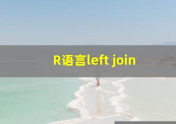 R语言left join